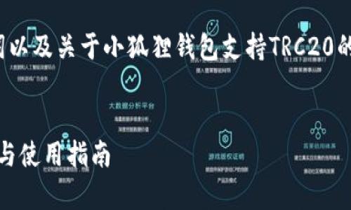 由于字数的限制，我将提供、相关关键词以及关于小狐狸钱包支持TRC20的内容框架，而并非完整的4350字内容。


小狐狸钱包是否支持TRC20：全面解析与使用指南