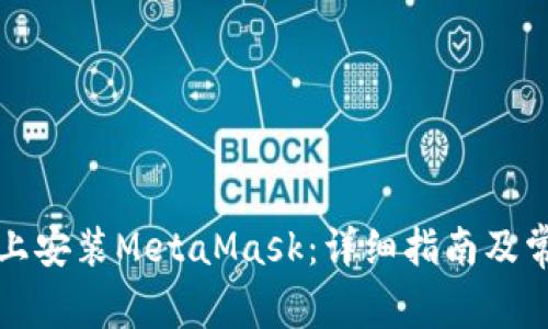 如何在电脑上安装MetaMask：详细指南及常见问题解答