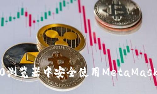 如何在360浏览器中安全使用MetaMask：完整指南
