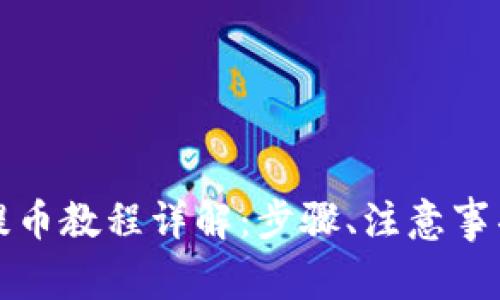 比特派钱包提币教程详解：步骤、注意事项及常见问题