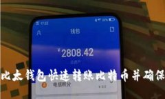 如何使用比太钱包快速转账比特币并确保到账安