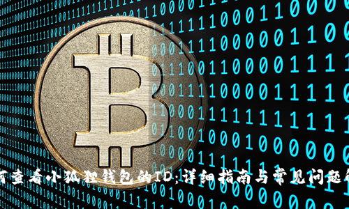 如何查看小狐狸钱包的ID：详细指南与常见问题解答