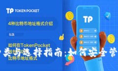 比特币钱包的种类与选择指南：如何安全管理你