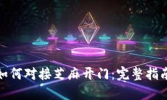 小狐狸钱包如何对接芝麻开门：完整指南与操作