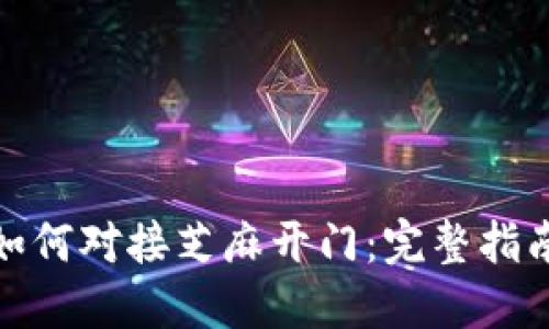 小狐狸钱包如何对接芝麻开门：完整指南与操作步骤