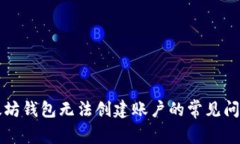 解决以太坊钱包无法创建账户的常见问题及指南