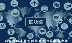 利用虚拟币钱包赚钱的最佳策略与方法