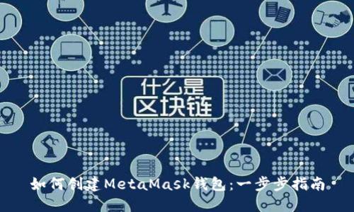 如何创建MetaMask钱包：一步步指南