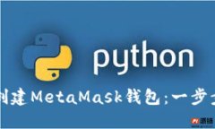 如何创建MetaMask钱包：一步步指南