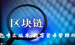 小狐狸钱包中文版本：数字货币管理的最佳选择