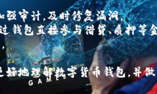 jiaoti关于小狐狸钱包被移除的深度解析/jiaoti
小狐狸钱包, 数字货币, 区块链技术, 钱包安全/guanjianci

在数字货币蓬勃发展的时代，各类虚拟钱包层出不穷，为用户提供便捷的资产管理和交易体验。然而，近期小狐狸钱包突然被移除的消息，引发了众多用户的关注与讨论。本文将就小狐狸钱包被移除的原因、影响以及可能的后续发展进行深入解析。同时，文章还将探讨数字货币钱包的安全性和管理策略，为用户提供全面的信息与指导。

小狐狸钱包概述
小狐狸钱包（MetaMask）是一款广受欢迎的数字货币钱包，主要用于以太坊及其衍生网络的资产管理。用户可以通过小狐狸钱包轻松进行数字货币的存储、转账及交易，并与去中心化应用（DApps）无缝对接。自其推出以来，小狐狸钱包凭借其用户友好的界面和强大的功能，吸引了大量用户，并迅速成为业内知名产品之一。

小狐狸钱包被移除的原因
小狐狸钱包被移除的原因主要涉及安全性、合规性以及技术问题等多个方面。
首先，安全性是用户使用数字钱包时最为关心的因素之一。如果钱包的安全漏洞被黑客利用，将导致用户资产的损失。因此，如果小狐狸钱包在审计过程中发现了重大安全风险，团队可能会决定暂时移除该钱包，以保护用户资产的安全。此外，近期全球范围内对数字货币的监管加强，各国政府纷纷出台相关法规，以打击洗钱、欺诈等违法行为。如果小狐狸钱包未能满足这些合规要求，相关机构也有权利要求其下架。
其次，技术方面的问题也可能导致钱包被移除。例如，可能在使用过程中出现了bug，导致钱包无法正常运作。技术团队需要进行全面的测试和修复，才能保证后续用户的使用体验。在解决这些问题之前，为了避免用户误用或者造成更大的影响，腰部/无需移除该钱包也是一种选择。

数字货币钱包的安全性
安全性是选择数字货币钱包时最重要的因素之一。用户应该明白，数字货币本质上是去中心化的，钱包中的资产只有用户自己负责。因此，在使用任何数字钱包时，确保其安全性至关重要。
首先，用户应该选择信誉良好、经过广泛审计的钱包产品。许多钱包团队会定期进行安全审计，并将结果公示，用户可以通过这些信息判断钱包的安全等级。在选择钱包时，用户还应关注其代码开源与否，通常开源项目因透明性更高，安全性也更有保障。
其次，用户在使用钱包时，也需要采取一些安全措施，例如启用两步验证、定期更新密码、备份助记词等。此外，用户在使用钱包时，尽量避免在公共网络中进行敏感操作，以降低资产被盗的风险。

小狐狸钱包被移除的后续影响
小狐狸钱包的突然被移除，将会对用户和整个数字货币市场带来一定的影响。
首先，对于已有用户来说，他们的资产是否安全是首要担忧。如果钱包突然被移除，用户可能会感到不安，担心自己的资产会受到威胁。因此，钱包团队需要及时发布官方通告，告知用户具体的事态进展及后续处理方式，以维护用户信心。
其次，这一事件可能会引发整个数字货币市场的波动。一旦某个知名钱包被移除，其他用户可能也会面临类似的担忧，从而导致市场上的恐慌情绪。这种恐慌可能会导致数字货币价格的剧烈波动，影响正常的市场运营。
从长远来看，小狐狸钱包的移除可能促使行业内其他钱包增强安全性和合规性。鉴于小狐狸钱包的高人气，团队的做法会让其他钱包团队意识到重视安全和合规的重要性，进而加大对技术及法规的关注，从而提升整个行业的运行标准。

用户在未来应如何选择数字钱包
随着数字货币市场的不断演变，用户在选择钱包时应更加谨慎和全面。
首先，用户应关注钱包的技术支持和社区反馈。一个好的数字钱包应有活跃的开发团队和社区支持，社区用户可以提供使用体验和安全建议，让新用户更好地了解该钱包的优缺点。
其次，用户应定期关注钱包的更新日志、审计报告等信息，以提高对钱包安全性的认识。定期更新的钱包通常会修复已知问题，提升产品的稳定性和安全性。
最后，用户在选择支持数字钱包的商家、交易所时，也应关注其信誉和合规性，确保自己的资产能够得到更好的保护。在复杂多变的数字货币市场中，谨慎选择才能更好地保障资产安全。

相关问题的深度探讨

问题一：小狐狸钱包存在的安全隐患如何避免？
小狐狸钱包作为一款广受欢迎的数字钱包，其安全性引起了广泛关注。为了避免安全隐患，用户应从多个角度进行考量。
首先，用户在使用小狐狸钱包等数字货币钱包时，务必要下载官方应用，避免在不明网站上下载；这有助于降低恶意软件攻击的风险。其次，用户在使用钱包时要谨慎处理自己的私钥和助记词，这些信息的泄露将导致资产的直接损失，建议使用冷钱包进行长期存储，大额资产更需分开存放。
此外，用户还应定期更新密码并使用复杂的密码组合，避免使用过于简单的密码，为黑客提供可乘之机。同时，用户也不能忽视两步验证，它为账号增加了一层额外的安全保护。

问题二：如何选择适合自己的数字货币钱包？
选择适合自己的数字货币钱包，首先要明确自己的需求。对于日常交易频繁的用户，选择一款支持多资产、交易速度快的热钱包会最合适。而对于长期投资的用户来说，使用冷钱包则是更为安全的选择。
其次，用户需关注钱包的费用结构。不同数字钱包在转账手续费、提现手续费等方面各有差异，用户在选择时需要做足功课，自己的成本。此外，钱包的用户评价及社区反馈也应成为用户选择的重要依据。最后，用户还要关注钱包的技术更新与支持，定期保持对钱包更新的跟踪，以确保使用最安全、稳定的版本。

问题三：小狐狸钱包被移除是否代表数字货币市场的不稳定？
小狐狸钱包被移除的事件未必直接代表着数字货币市场的不稳定，然而，它确实反映了行业中的潜在风险和监管现状。任何事物的发展都会伴随着风险，数字货币行业尤为如此。在市场快速增长之际，风险也随之增加，钱包产品的安全、合规性随时可能受到挑战。
然而，数字货币市场的本质是去中心化的，这也意味着用户所持有的资产并不完全依赖于某一个产品或平台。在小狐狸钱包被移除的背景下，用户仍拥有其他选择，市场的多样性也为投资提供了一定的保障。因此，用户应当理性看待此事件，谨慎投资，分散风险，而不是因个别事件就对整个市场产生过度悲观的看法。

问题四：未来数字货币钱包的发展趋势是什么？
未来数字货币钱包的发展趋势将围绕几个关键因素展开。首先，安全性仍将是最重要的考量。随着技术的不断演进，用户对钱包安全性的要求将进一步提高，因此钱包团队需要不断更新技术、加强审计，及时修复漏洞。
其次，用户体验将是另一个关键点。未来的钱包产品将更多地关注用户体验，提供更加友好的界面和简便的操作流程。此外，随着DeFi（去中心化金融）的兴起，钱包功能将不断扩展，用户能够通过钱包直接参与借贷、质押等金融服务，享受更多便捷的金融体验。
最后，合规性将是数字货币钱包能否持续发展的重要基础。随着政府监管的加强，符合当地法律法规的钱包才能获得更好的发展空间，钱包产品将需要更加注重合规性，确保所有操作的合法性。

综上所述，小狐狸钱包被移除的事件不仅引起了行业内的广泛关注，也为用户和相关钱包团队带来了思考与挑战。通过对安全性、合规性、技术发展等多个方面的深入探讨，希望能够帮助用户更好地理解数字货币钱包，并做出合理的决策。