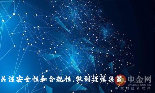 biao ti/biao ti以太坊钱包：如何安全管理你的数据资产/biao ti

以太坊, 钱包, 数据资产, 区块链/guanjianci

以太坊作为一种创新的区块链平台，不仅支持智能合约的执行，还为去中心化应用（DApps）的开发提供了基础设施。在这个生态系统中，钱包是用户与区块链交互的主要工具之一。如何安全地管理以太坊钱包及其相关的数据资产，成为了每个投资者和开发者必须面对的问题。本文将对此进行深入探讨。

以太坊钱包的基础知识
以太坊钱包是用于存储，发送和接收以太币（ETH）及基于以太坊的代币（如ERC20代币）的工具。钱包的种类主要分为热钱包和冷钱包两种类型：

热钱包：热钱包是连接到互联网的钱包，方便快捷，但相对安全性较低。常见的热钱包包括在线钱包和移动钱包。

冷钱包：冷钱包是离线存储的，虽然操作不如热钱包方便，但安全性较高。常见的冷钱包包括硬件钱包（如Ledger和Trezor）和纸钱包。

以太坊钱包的安全管理
安全管理以太坊钱包至关重要。以下是一些有效的安全管理措施：

1. 选择可靠的钱包：使用知名度高、用户反馈良好的钱包。确保钱包具有强大的安全性，能抵御网络攻击和黑客入侵。

2. 启用双重身份验证：对钱包进行额外的保护，确保未经授权的用户无法访问你的资产。

3. 定期备份：定期备份私钥和助记词，以防丢失。确保备份文件存放在安全的地点，不应与线上信息相连。

4. 保持软件更新：确保钱包软件保持更新，以阻止潜在的安全漏洞被利用。

如何管理以太坊上的数据资产
除了存储以太币，许多用户还会在以太坊上管理各种数据资产，包括NFT（非同质化代币）和其它虚拟资产。如何有效地管理这些数据资产，需要考虑以下几个方面：

1. 数据存储：在以太坊上生成的数据资产会占用一定的存储空间。考虑使用分布式存储方案（如IPFS）来减少存储成本。

2. 资产流动性：如果你拥有NFT或其他代币，了解市场行情非常重要，可以通过去中心化交易所（DEX）实现资产的快速流动。

3. 法律法规：关注所在国家/地区的法律法规，确保你的数据资产交易合法合规，避免不必要的法律风险。

以太坊钱包与数据共享的未来趋势
以太坊作为一种去中心化的区块链平台，未来在数据共享和隐私保护方面可能会带来新的解决方案。例如，通过零知识证明技术，用户可以在不暴露其个人数据的情况下进行数据交易。此外，去中心化身份（DID）技术也将使用户能够更好地管理他们的数据资产。

常见问题解答

1. 我该如何选择最适合的以太坊钱包？
选择合适的以太坊钱包需要综合考虑以下几个方面：

1. 安全性：确保钱包具有高级安全特性，如双重身份验证和出色的加密技术。可查看钱包的用户评价和历史记录，了解其安全性能。

2. 用户体验：选择界面友好、使用方便的钱包，以提高使用效率。

3. 支持资产类型：查看钱包是否支持你所需的各种资产类型，包括以太币和ERC20代币。

4. 备用方案：选择提供备份恢复选项的钱包，以保障在设备失效时能够恢复资产。

2. 如何保持以太坊钱包的私钥安全？
私钥是你的钱包门卡，保护私钥的安全性至关重要。以下是一些保护私钥的策略：

1. 不要在线保存私钥：不要将私钥存放在任何在线存储平台，包括电子邮件或云服务。

2. 使用硬件钱包：硬件钱包是安全性最高的存储方式之一，可以离线存储私钥，降低黑客攻击的风险。

3. 不共享私钥：切勿向任何人泄露你的私钥或助记词。任何有这些信息的人都能完全控制你的钱包。

4. 定期更换私钥：定期更换钱包的私钥，以增加安全性。

3. 什么是以太坊上的数据资产？
以太坊上的数据资产包括但不限于数字货币、NFT和智能合约生成的代币。具体来说：

1. 数字货币：以太坊的原生态货币是ETH，用于网络交易和支付；此外，许多基于以太坊的项目也创建了自己的ERC20代币。

2. 非同质化代币（NFT）：是代表独特数字资产的代币，如艺术品、音乐和游戏资产等。每个NFT都具有独特的标识和价值。

3. 其他资产：包括经过智能合约处理的商品或服务，可以在去中心化交易所进行交易和管理。

4. 如何在以太坊上创建自己的钱包？
创建以太坊钱包的步骤相对简单。你可以使用各种工具，如MetaMask、MyEtherWallet等。以下是创建以太坊钱包的基本步骤：

1. 选择钱包类型：根据你的需求选择热钱包或冷钱包，决定使用在线服务还是本地软件。

2. 安装和注册：下载相应软件或在官方网站上创建账户，并按照提示完成注册。

3. 生成和备份助记词：大多数钱包在创建时会提供助记词，确保妥善保管，以便在遗失时能够恢复钱包。

4. 资金注入：将ETH或其他资产转入你的钱包，以便开始交易和管理你的数据资产。

通过以上各个方面的详细介绍，相信你在以太坊钱包和数据资产的管理上有了更深入的理解。无论是投资还是开发，都需要时刻关注安全性和合规性，做到谨慎决策。