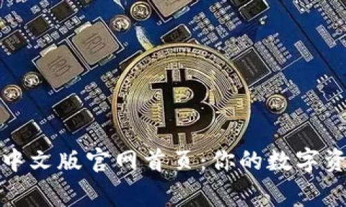 小狐狸钱包中文版官网首页：你的数字资产管理专家