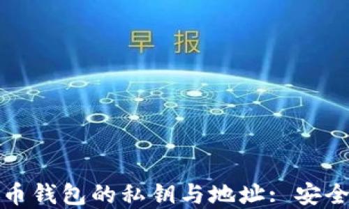 
深入了解比特币钱包的私钥与地址: 安全性与管理策略