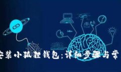 手机如何安装小狐狸钱包：详细步骤与常见问题