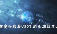 : 如何安全购买USDT，避免碰到黑U风险