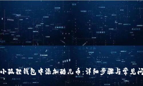 如何在小狐狸钱包中添加酷儿币：详细步骤与常见问题解答