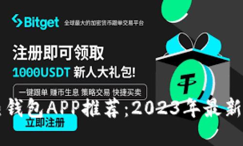 区块链热钱包APP推荐：2023年最新最全指南