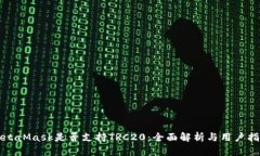 MetaMask是否支持TRC20：全面解析与用户指南