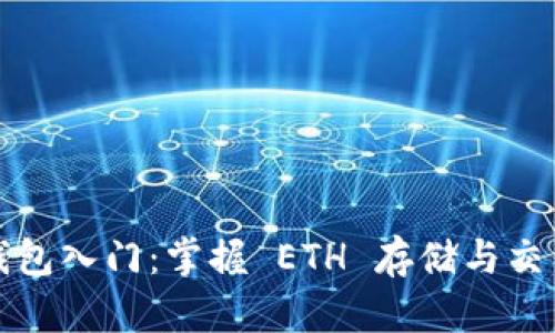 以太坊钱包入门：掌握 ETH 存储与交易的基础