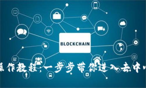 小狐狸钱包操作教程：一步步带你进入去中心化金融世界
