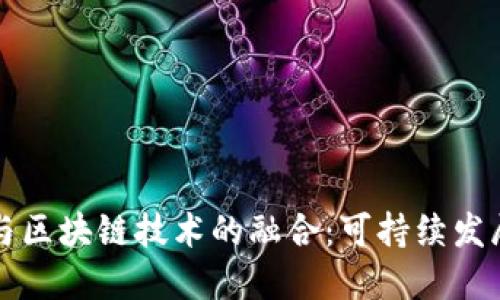 环保钱包与区块链技术的融合：可持续发展的新未来