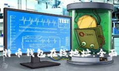 如何安全使用比特币钱包在线地址：全面指南与