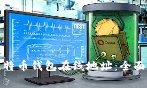 如何安全使用比特币钱包在线地址：全面指南与注意事项