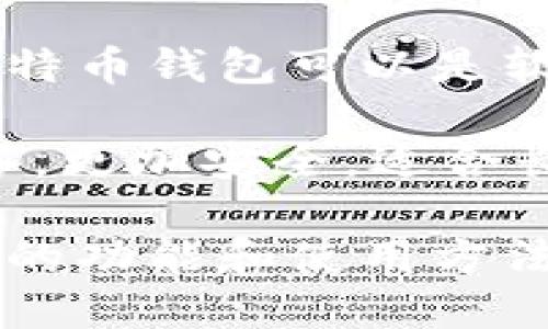 比特币钱包是一种用于存储、管理和交易比特币以及其他加密货币的数字工具。它的作用类似于传统银行账户，但其形式和操作方式不同。比特币钱包可以是软件、硬件甚至是纸质的，用户通过这些钱包可以发送和接收比特币，并查看自己拥有的币量。

比特币钱包可分为两种主要类型：热钱包和冷钱包。热钱包是指在线钱包，可以方便地接入互联网，适合日常交易。而冷钱包则是离线存储设备，更加安全，适合长期存储大额比特币。用户需要生成一个公钥和私钥，公钥类似于账号地址，私钥则是用来验证交易的密码，用户应该妥善保管私钥，避免被盗。

比特币钱包的重要性在于它是使用比特币的基础工具，用户通过钱包可以参与到比特币的生态中，包括投资、交易和支付等。了解比特币钱包的功能和使用方法是每一个比特币投资者必备的知识。