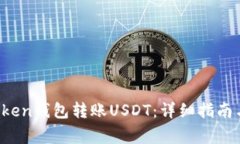  如何使用imToken钱包转账USDT：详细指南与常见问