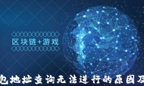 
小狐狸钱包地址查询无法进行的原因及解决方案