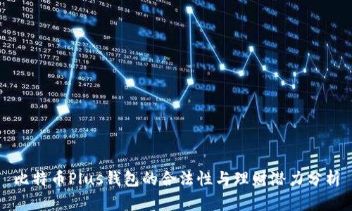 比特币Plus钱包的合法性与理财潜力分析