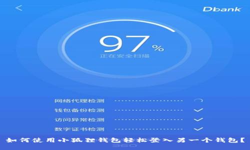 如何使用小狐狸钱包轻松登入另一个钱包？