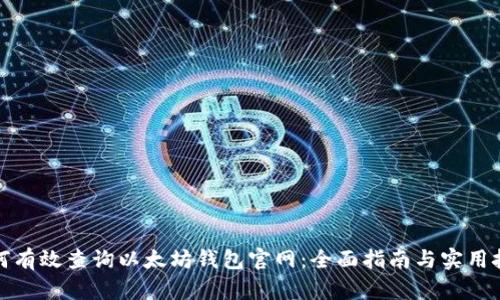 如何有效查询以太坊钱包官网：全面指南与实用技巧