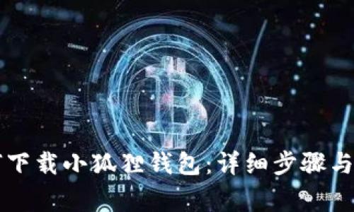 电脑如何下载小狐狸钱包：详细步骤与注意事项