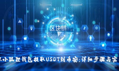 如何从小狐狸钱包提取USDT到币安：详细步骤与实用技巧