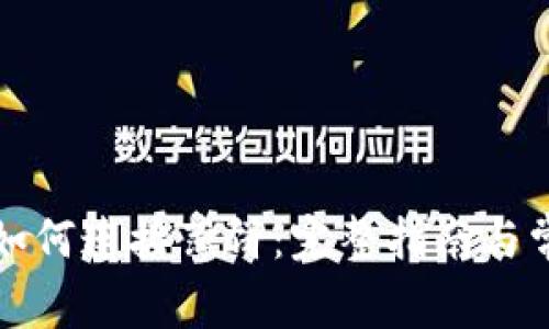 小狐狸钱包如何连接薄饼：完整指南与常见问题解答