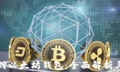 提币多久到以太坊钱包：全面解析与注意事项