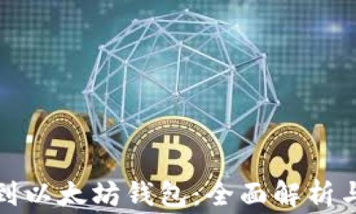 
提币多久到以太坊钱包：全面解析与注意事项