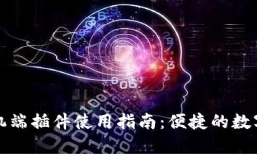 小狐狸钱包手机端插件使用指南：便捷的数字资产管理工具