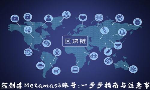 
如何创建Metamask账号：一步步指南与注意事项