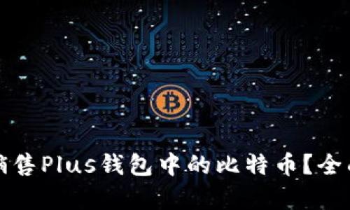 谁在销售Plus钱包中的比特币？全面解析