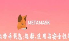 全面解析比特币钱包：选择、使用与安全性的深