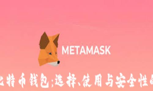 
全面解析比特币钱包：选择、使用与安全性的深度探讨