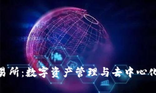 Metamask交易所：数字资产管理与去中心化交易的新时代