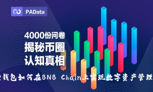小狐狸钱包如何在BNB Chain上实现数字资产管理与交易