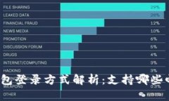 小狐狸钱包登录方式解析：支持哪些邮箱类型？