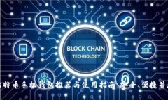 比特币手机钱包推荐与使用指南：安全、便捷并