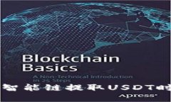 如何解决TP钱包在币安智能链提取USDT时长时间“