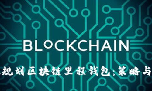 如何高效规划区块链里程钱包：策略与最佳实践